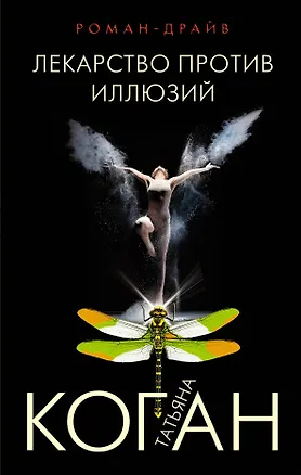 Книга Лекарство против иллюзий (Татьяна Коган)