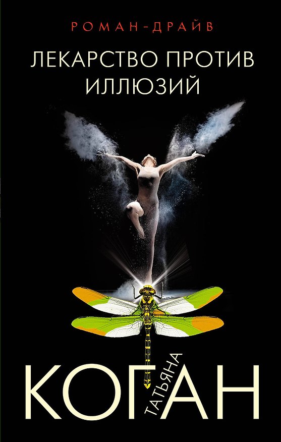 Книга Лекарство против иллюзий (Татьяна Коган) — 1