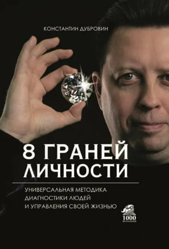 Книга 8 граней личности. Универсальная методика диагностики людей и управления своей жизнью (Константин Дубровин) — 1