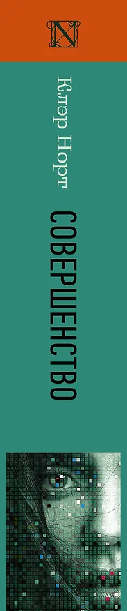 Книга Совершенство (Клэр Норт) — 3