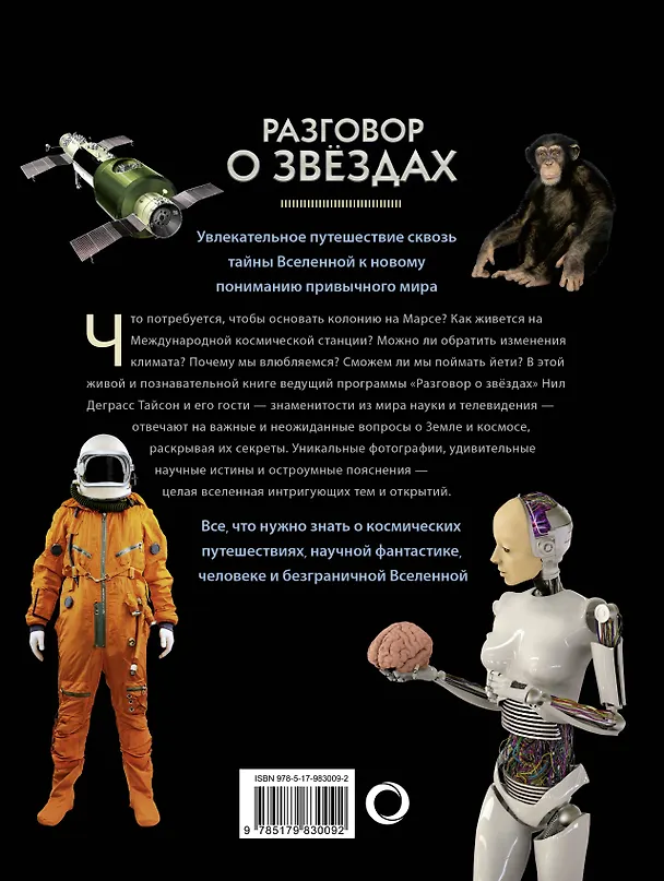 Книга Разговор о звездах (Нил Деграсс Тайсон) — 2