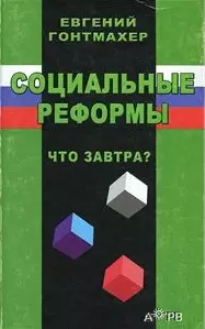 Социальные реформы Что завтра? (м) — 2056196 — 1