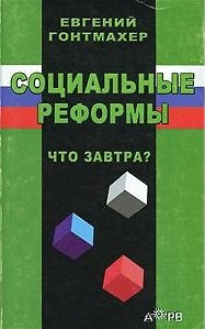 Книга Социальные реформы Что завтра? (м) () — 1