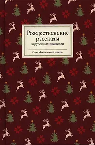 Рождественские рассказы зарубежных писателей (РождПод) Стрыгина