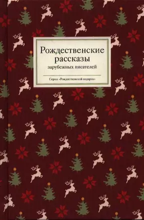 Рождественские рассказы зарубежных писателей (РождПод) Стрыгина — 2388158 — 1