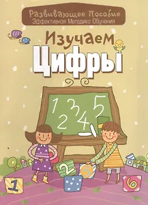 Изучаем цифры