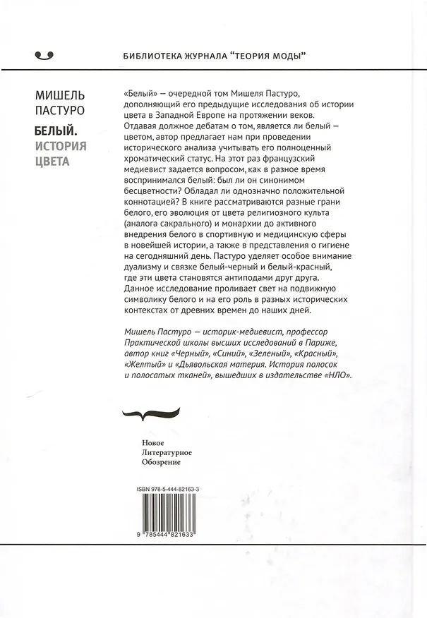 Книга Белый. История цвета (Мишель Пастуро) — 2