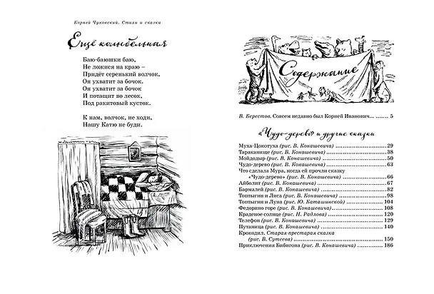 Книга Стихи и сказки (собрание сочинений) (Корней Чуковский) — 6