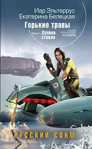 Горькие травы. Кн.1. Лунное стекло