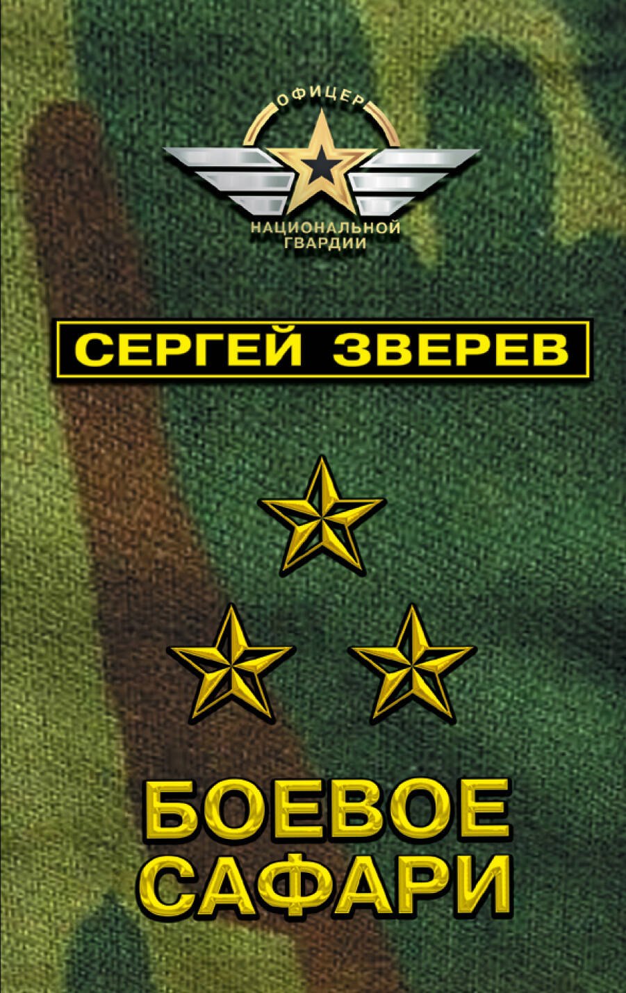 

Боевое сафари