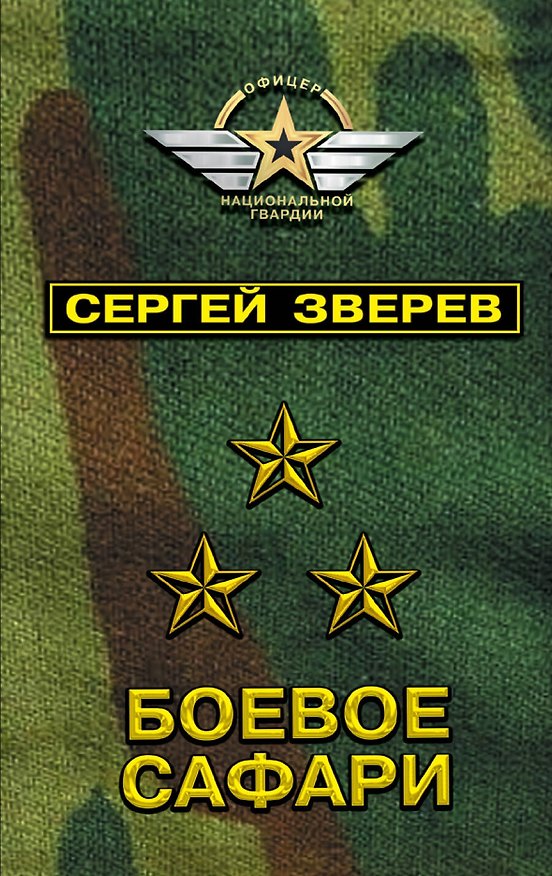Книга Боевое сафари (Сергей Зверев) — 1