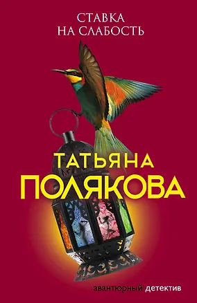 Книга Ставка на слабость (Татьяна Полякова)