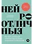 Нейроотличные. Как жить, используя сильные стороны ваших ментальных особенностей — 3029125 — 1