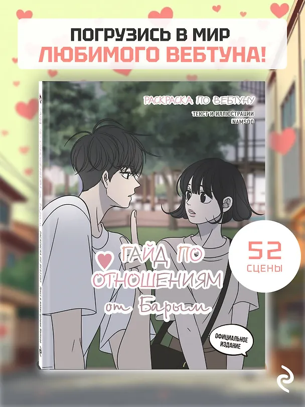 Книга Гайд по отношениям от Барым. Раскраска по вебтуну () — 6