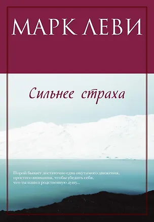 Книга Сильнее страха (Марк Леви)
