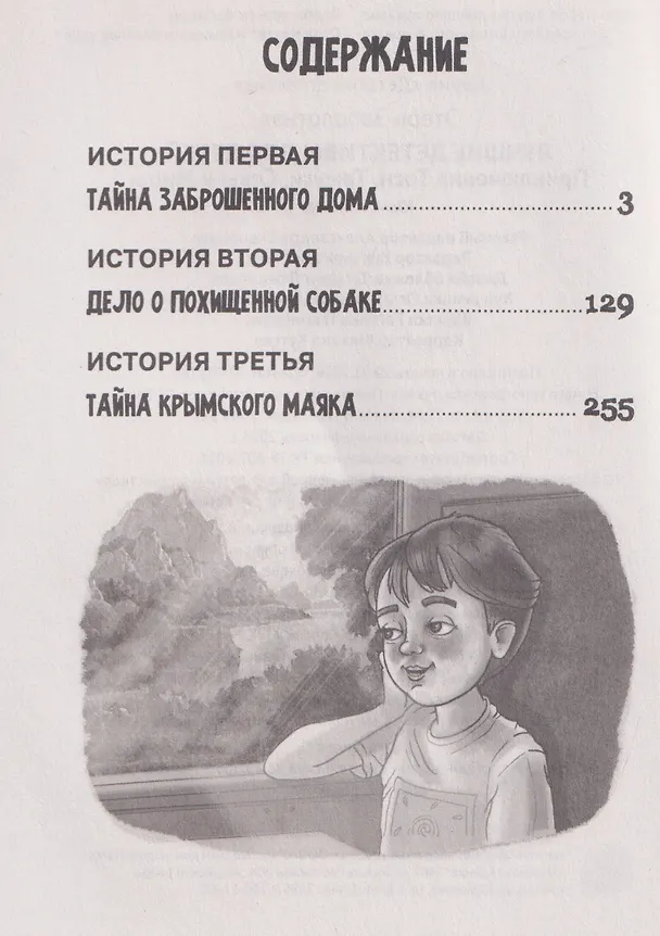 Книга Лучшие детективы для детей (Этери Заболотная) — 7