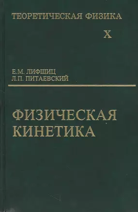 Физическая кинетика 2 изд — 1889521 — 1