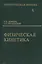 Физическая кинетика 2 изд — 1889521 — 1
