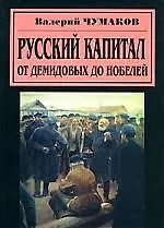 Книга Русский капитал: От Демидовых до Нобелей (Виктор Чумаков)