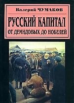 Книга Русский капитал: От Демидовых до Нобелей (Виктор Чумаков) — 1