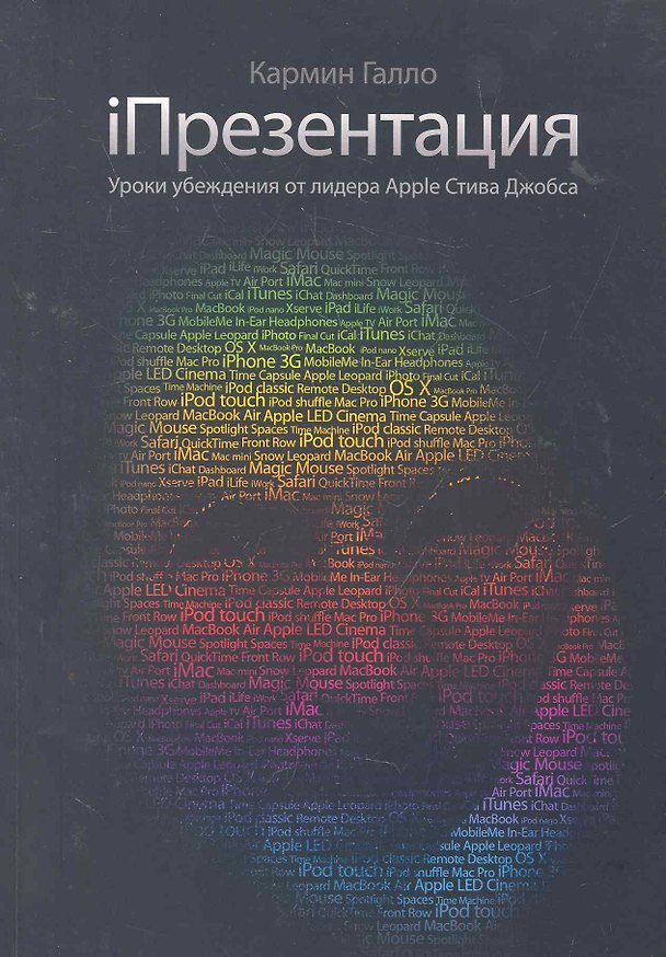 Книга iПрезентация. Уроки убеждения от лидера Apple Стива Джобса / 3-е изд. (Кармин Галло) — 1