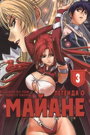 Легенда о Майане. Том 3 (The Legend of Maian). Манхва — 2426703 — 1