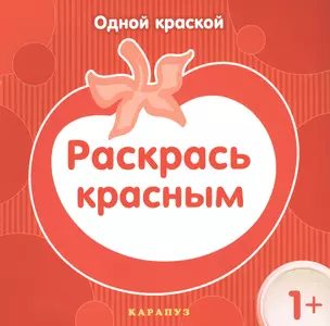 Раскрась красным — 2459941 — 1