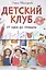 Детский клуб. От идеи до прибыли — 2501550 — 1