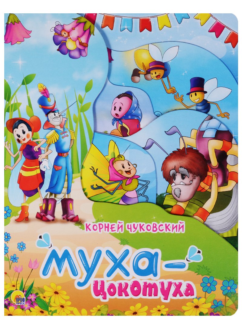 

Муха-Цокотуха