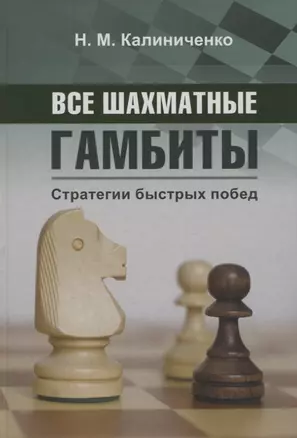 Все шахматные гамбиты. Стратегии быстрых побед — 2904636 — 1