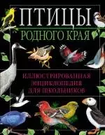 Птицы родного края. Иллюстрированная энциклопедия для школьников — 2249384 — 1