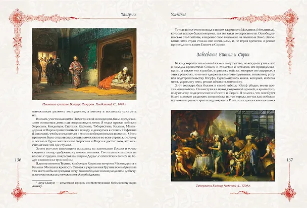 Книга Мудрость великих воинов. Чингисхан, Тамерлан, Сунь Цзы (Чингисхан, Тамерлан, Сунь-Цзы) — 11