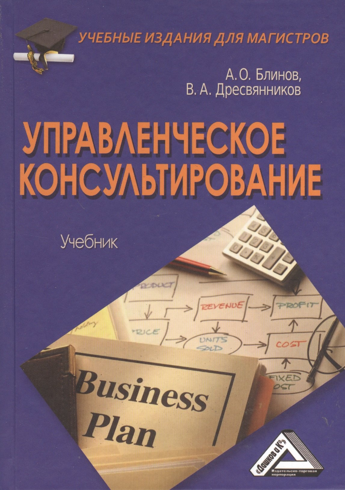 Управленческое консультирование: Учебник для магистров