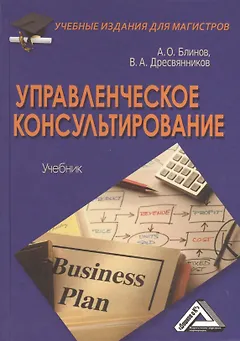 Управленческое консультирование: Учебник для магистров