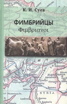 Фимбрийцы: военный роман — 2541896 — 1