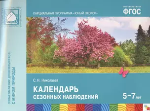 ФГОС Юный эколог. Календарь сезонных наблюдений (5-7 лет) — 2577416 — 1