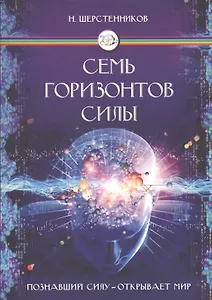 Семь горизонтов силы (2 изд.) (м) Шерстенников