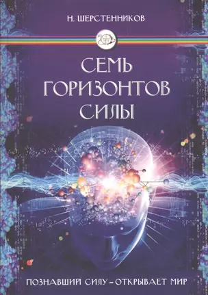 Семь горизонтов силы (2 изд.) (м) Шерстенников — 2636661 — 1