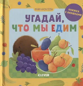 Угадай, что мы едим. Книжка с окошками