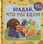Угадай, что мы едим. Книжка с окошками — 2740816 — 1