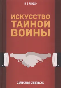 Искусство тайной войны. Зазеркалье спецслужб