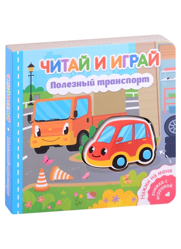 Книга Читай и играй. Полезный транспорт (Екатерина Федорова) — 1
