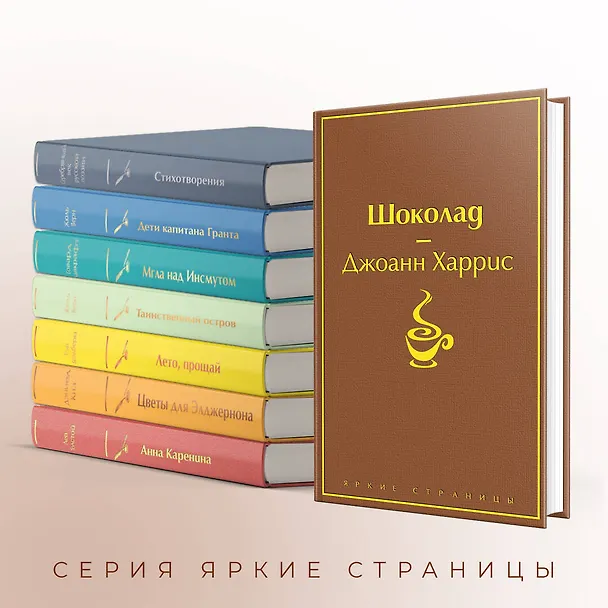 Книга Шоколад (Джоанн Харрис) — 8