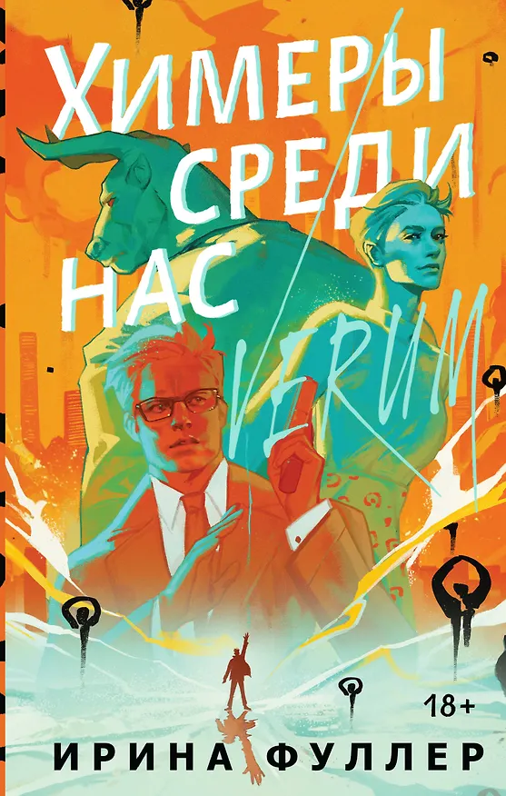 Книга Химеры среди нас (Ирина Фуллер) — 1