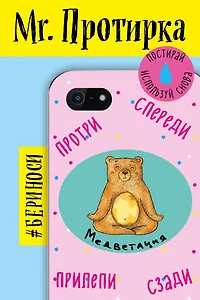 Mr. Протирка. Медветация (Коллекция «Животные с подписями»)