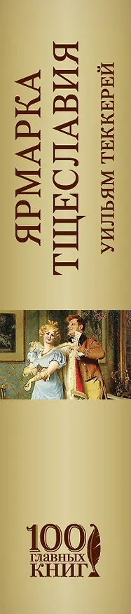 Книга Ярмарка тщеславия: роман (Уильям Мейкпис Теккерей) — 3