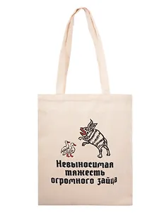 Сумка-шоппер Невыносимая тяжесть зайца (бежевая) (текстиль) (40х35)