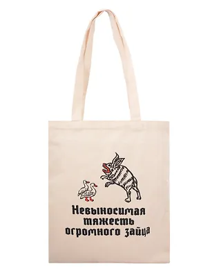 Сумка-шоппер Невыносимая тяжесть зайца (бежевая) (текстиль) (40х35) 3115338