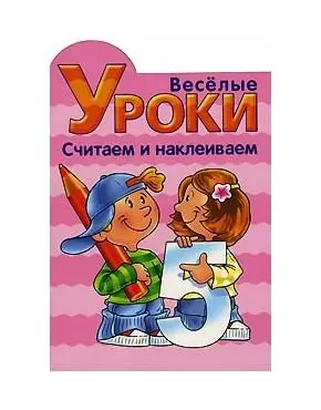 Веселые уроки Сосчитай-ка (мягк) (Эгмонт) — 2130413 — 1