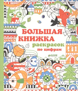 Большая книжка раскрасок по цифрам — 2451539 — 1